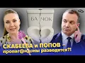 Download Lagu СКАБЕЕВА и ПОПОВ – вся правда про личную жизнь! @ЖестЬДобройВоли #пародия #скабеева #попов