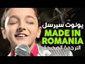 Download Lagu Ionut Cercel - Made In Romania / Arabic sub | أغنية يونوت سيرسل الشهيرة 'صنع في رومانيا' / مترجمة