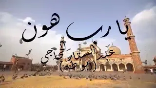 يارب هون علينا   كلمات مصطفى غانم  الحان وغناء عبد الستار الحجاجي دندنها