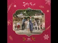 Download Lagu 노엘 (The First Noel)_When The Camellia Blooms | 동백꽃 필 무렵 OST_Special Track_ 임지은(JIEUN ) 외