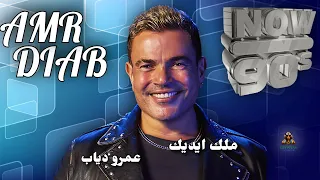 ملك ايديك عمرو دياب دندنها