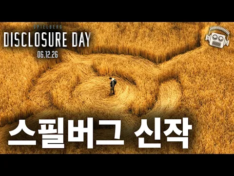 Video Thumbnail: “외계인 + 스필버그 조합은 치트키지..💥” ≪디스클로저 데이≫ 예고편 나노분석 🛸