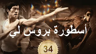 李小龙传奇 The Legend Of Bruce Lee أسطورة بروس لي 34 