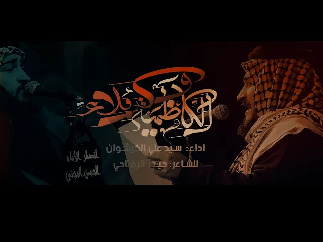 ⁣الكاظمية وكربلاء || سيد علي الكيشوان || هيئة انصار الامام الحسن المجتبى _ع_ 1446_2025