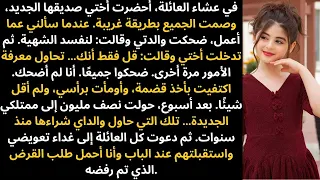 في عشاء العائلة أحضرت أختي صديقها الجديد والجميع ذهبوا إلى 