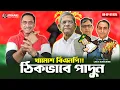 Download Lagu খামোশ বিএনপি!! ঠিকভাবে পাদুন || Pinaki Bhattacharya || The Untold