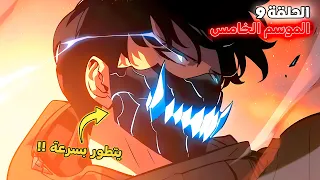 ملخص سولو ليفلينج الموسم الخامس الحلقة 9 سوهو ضد نقابة توماس أندريه 