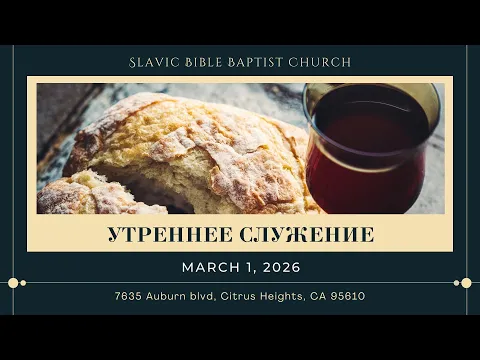 Утреннее Служение | March 1, 2026 | 4K - YouTube thumbnail