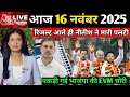16 November 2025 | Bihar Ki 25 Badi Khabrein | Aaj Ki Sabse Badi Updates | Bihar News Today