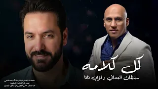 سلطان العماني ولوي نانا كل كلامه 2025 