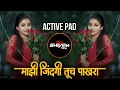 Lagu माझी जिंदगी तूच पाखरा  | Mazi Zindagi Tuch Pakhara Dj Song | Active Pad Sambal | Marathi Sad Song Dj