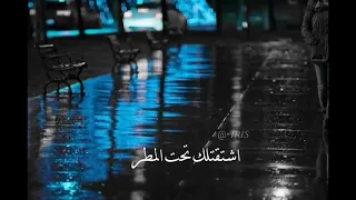 اصاله نصري اشتقتلك تحت المطر 