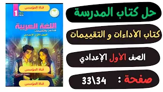 حل كتاب الأداءات والتقييمات صفحة 33 و34 لغة عربية الصف الاول الاعدادي 