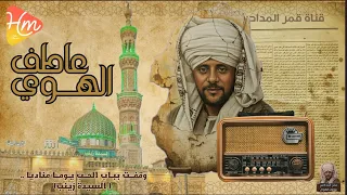 عاطف الهوي   وقف  ت بب اب الست ي وم  ا مناديا        السيدة زينب     دندنها