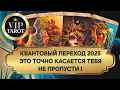 Download Lagu 😲💯 КВАНТОВЫЙ ПЕРЕХОД 2025 🌎 КАК ЭТО КОСНЁТСЯ ТЕБЯ И ТВОИ ОТНОШЕНИЯ ♥️  таро для мужчин гадание