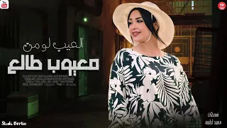 العيب لو من معيوب طلع   حنان احمد        حظ شعبي جديد      دندنها