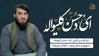 د رڼا لار دې څارلې ائ د حسن کلیواله په نوي کمپوز جالب ترنم اواز سید منصور اغا شهاب 