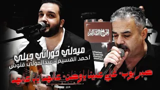 صبر ايوب   غالي علينا ياوطن   عالهدا يابا عالهدا   احمد القسيم   عبدالمولى قلوش   ميدلي حصريا      دندنها