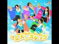 イロドリステップ【テレ東系列「おはスタ」2025 テーマソング2nd】...