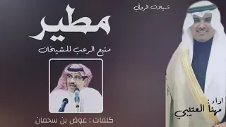 شيلة يامهنا تحيزم   منبع الرعب للشيخان   اداء مهنا العتيبي    بدون موسيقى بدون ايقاع       دندنها