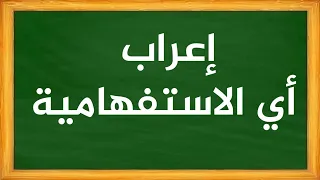 إعراب أي الاستفهامية   دندنها