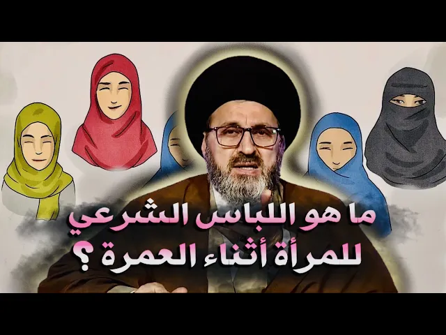 ⁣متصل: ما هو اللباس الشرعي للمرأة اثناء العمرة ؟ | السيد رشيد الحسيني
