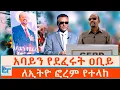 Download Lagu አባይን የደፈሩት ዐቢይ ፤ ለኢትዮ ፎረም የተላከ|ETHIO FORUM 