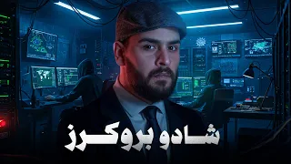 الاختراق الذي هز أمريكا عصابة الـ Shadow Brokers 