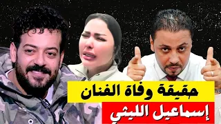 خبر وفاة الفنان اسماعيل الليثي و شيماء سعيد تنهار في المستشفي تفاصيل كاملة 