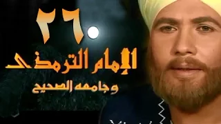 الإمام الترمذي الحلقة 26 من 34 