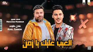 العيب عليك يا زمن جديد 2023 محمد منصور عادل صانوه طلعات رايقه هتكسر السماعات 2023 