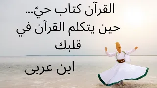 كيف ي خاطبك القرآن في القلب رحلة تذكر الروح عند ابن عربي 