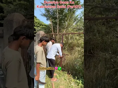 🪦 आज से Dumriya गाँव के कब्रिस्तान के अंदर की सफाई शुरू! (Part01) ❤️✅ #KabristanSafai #DumriyaGaon