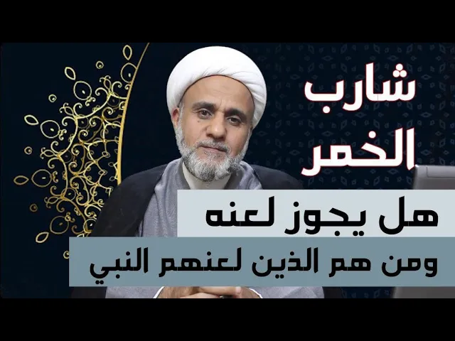⁣هل يجوز لعن شارب الخمر/ ومن الذين لعنهم النبي  بسبب الخمر