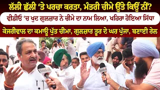 ਲੱਲੀ ਛੱਲੀ ‘ਤੇ ਪਰਚਾ ਕਰਤਾ, ਮੰਤਰੀ ਚੀਮੇ ਉੱਤੇ ਕਿਉਂ ਨੀਂ? ਖਹਿਰਾ ਹੋਇਆ ਸਿੱਧਾ