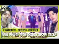 Download Lagu ‘레트로 K-POP 미션’ P NATION 팀, 웃음 가득 매력 뿜뿜 무대! ‘어쩌다 마주친 그대♬’ㅣ라우드 (LOUD)ㅣSBS ENTER.
