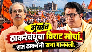 ठाकरे बंधूंच्या मोर्चाला तुफान गर्दी? राज ठाकरेंनी गाजवली सभा? raj Thackeray Speech Today 