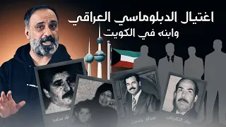 اغتيال دبلوماسي عراقي وابنه في الكويت 
