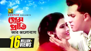 prem priti ar hd salman shah u0026 sabrina asha bhalobasha anupam