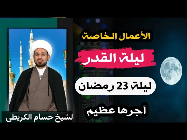 ⁣أعمال ليلة القدر ( ليلة 23 رمضان 1443 هـ ) لاتفوتكم هذه الليلة المباركة