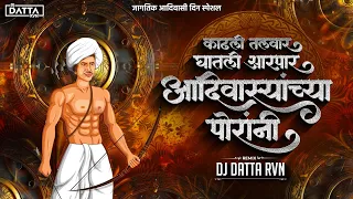 kadhli talwar ghalti aarpar adivasyanchya porani dj remix 9 august special dj song dj datta rvn