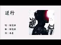 【谢霆锋 Nicholas Tse】逆行 粤语（2025）
