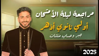 مراجعه ليلة الامتحان اولي ثانوي أزهر جبر وحساب مثلثات مع المهندس محمد خالد 2025 