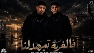 فالغربة تبهدلنا   محمد ابو شعر   محمد البصيلي   حصريا        دندنها