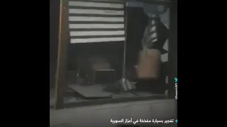 تفجير بسيارة مفخخة في اعزاز السورية 