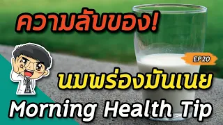 ทำไมการดื่มน้ำนมทั้งหมดถึงอาจดีกว่านมพร่องมันเนยสำหรับสุขภาพ?
