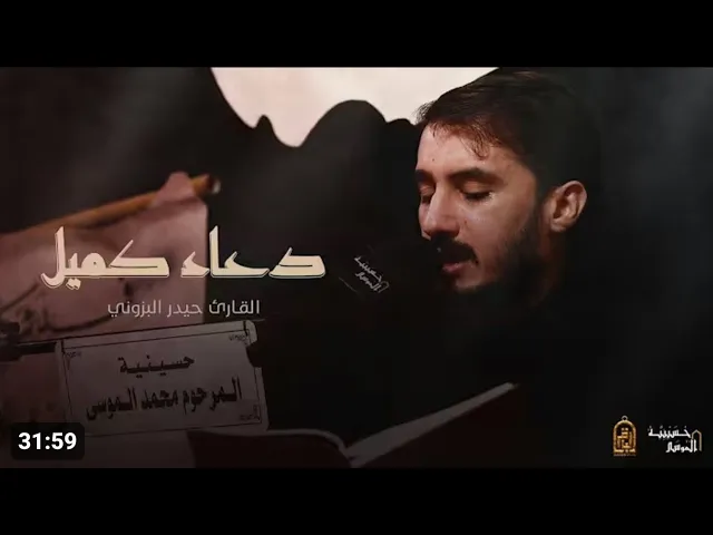 ⁣دعاء كميل طور حزين جداً || القارئ حيدر محسن البزوني || حسينية الموسى١٤٤٦هـ