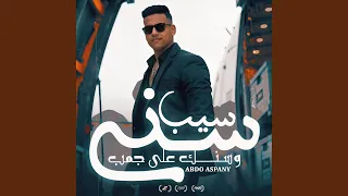 سيب سني وسنك ع جمب دندنها