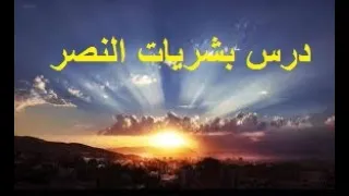 درس بشريات النصر حديث شريف الحادي عشر 