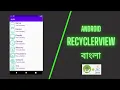Android RecyclerView Tutorial Android Java Bangla 2020